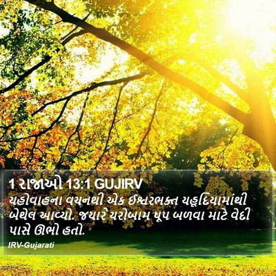 1 રાજાઓ 13:1 GUJIRV Bible Verse Image