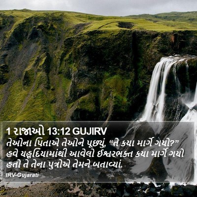 1 રાજાઓ 13:12 GUJIRV Bible Verse Image