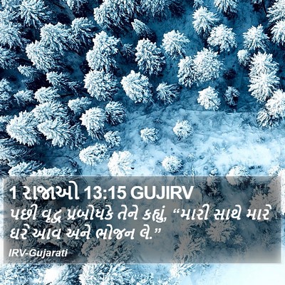 1 રાજાઓ 13:15 GUJIRV Bible Verse Image