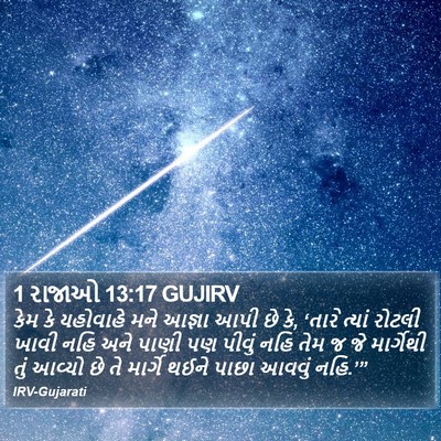 1 રાજાઓ 13:17 GUJIRV Bible Verse Image