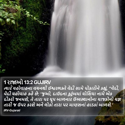 1 રાજાઓ 13:2 GUJIRV Bible Verse Image