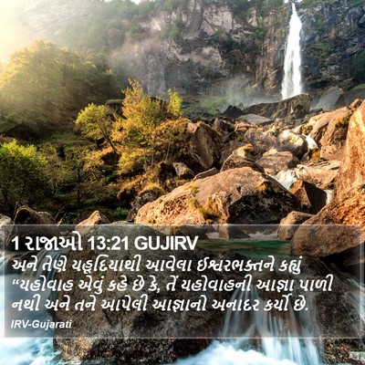 1 રાજાઓ 13:21 GUJIRV Bible Verse Image