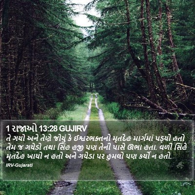 1 રાજાઓ 13:28 GUJIRV Bible Verse Image