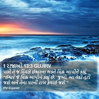 1 રાજાઓ 13:3 GUJIRV Bible Verse Image