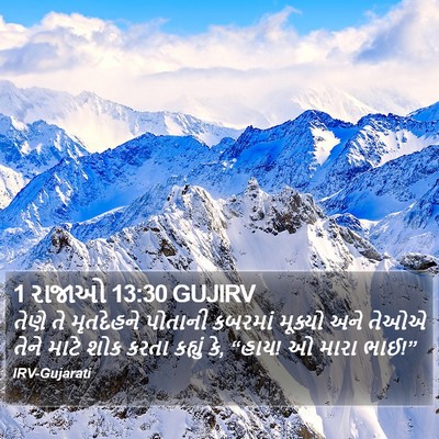 1 રાજાઓ 13:30 GUJIRV Bible Verse Image