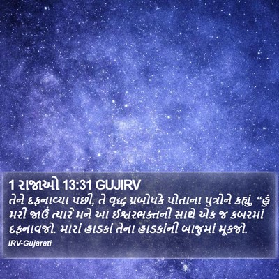 1 રાજાઓ 13:31 GUJIRV Bible Verse Image