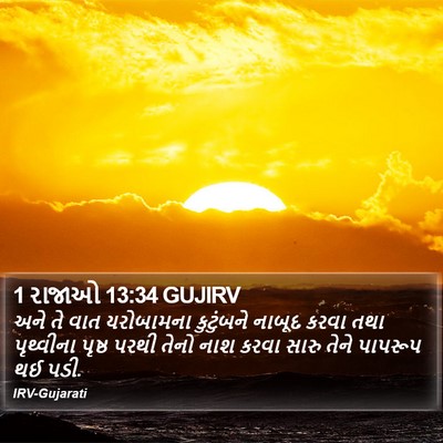 1 રાજાઓ 13:34 GUJIRV Bible Verse Image