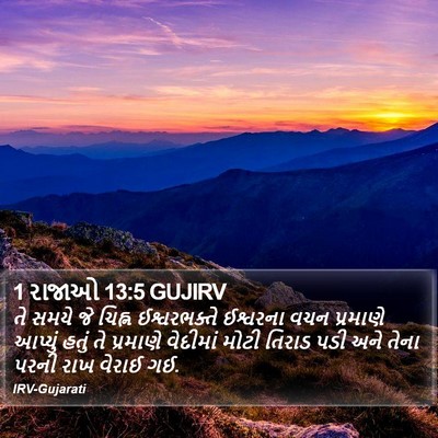 1 રાજાઓ 13:5 GUJIRV Bible Verse Image