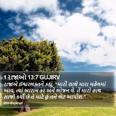 1 રાજાઓ 13:7 GUJIRV Bible Verse Image