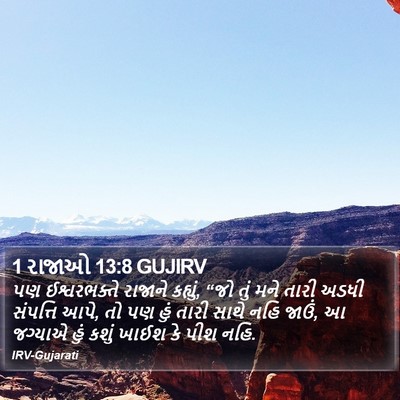 1 રાજાઓ 13:8 GUJIRV Bible Verse Image