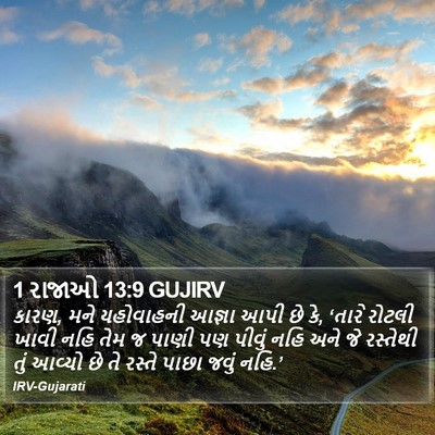 1 રાજાઓ 13:9 GUJIRV Bible Verse Image