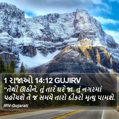 1 રાજાઓ 14:12 GUJIRV Bible Verse Image