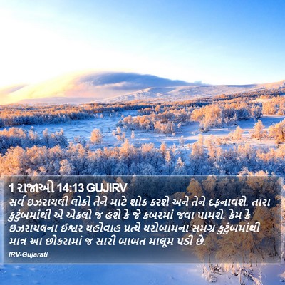 1 રાજાઓ 14:13 GUJIRV Bible Verse Image
