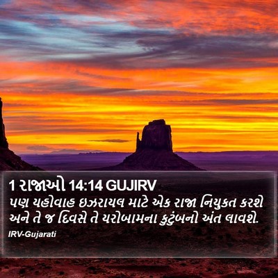 1 રાજાઓ 14:14 GUJIRV Bible Verse Image