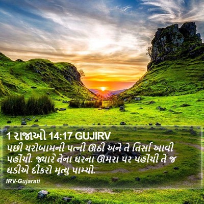 1 રાજાઓ 14:17 GUJIRV Bible Verse Image