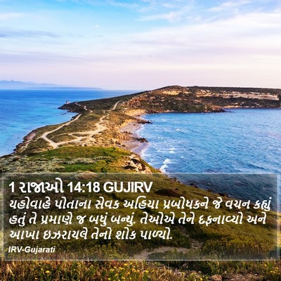 1 રાજાઓ 14:18 GUJIRV Bible Verse Image