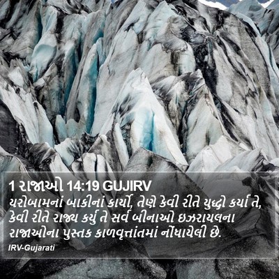 1 રાજાઓ 14:19 GUJIRV Bible Verse Image