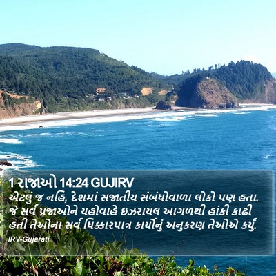 1 રાજાઓ 14:24 GUJIRV Bible Verse Image