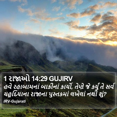 1 રાજાઓ 14:29 GUJIRV Bible Verse Image