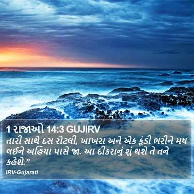 1 રાજાઓ 14:3 GUJIRV Bible Verse Image