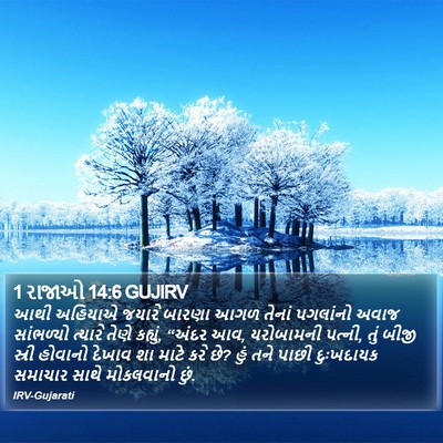 1 રાજાઓ 14:6 GUJIRV Bible Verse Image
