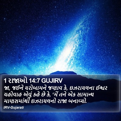 1 રાજાઓ 14:7 GUJIRV Bible Verse Image