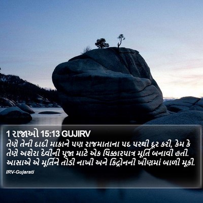 1 રાજાઓ 15:13 GUJIRV Bible Verse Image