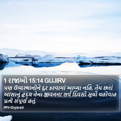 1 રાજાઓ 15:14 GUJIRV Bible Verse Image