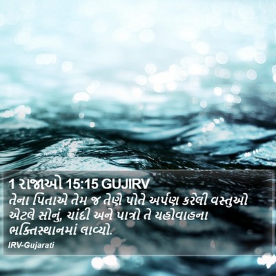 1 રાજાઓ 15:15 GUJIRV Bible Verse Image