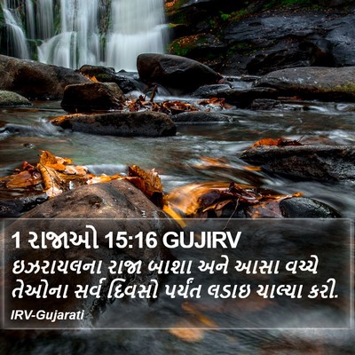 1 રાજાઓ 15:16 GUJIRV Bible Verse Image