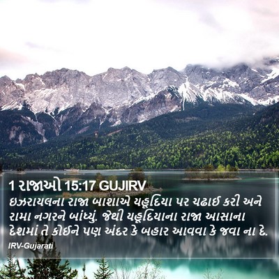 1 રાજાઓ 15:17 GUJIRV Bible Verse Image
