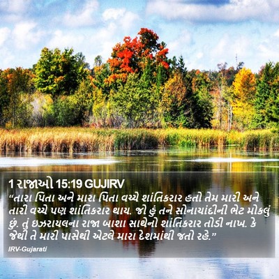 1 રાજાઓ 15:19 GUJIRV Bible Verse Image