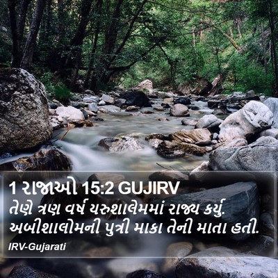 1 રાજાઓ 15:2 GUJIRV Bible Verse Image