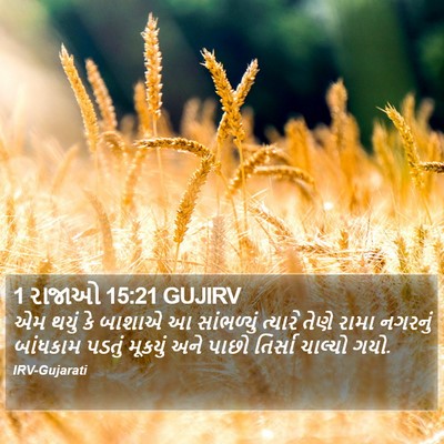 1 રાજાઓ 15:21 GUJIRV Bible Verse Image
