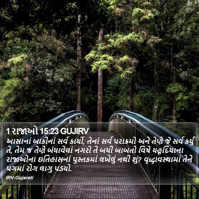 1 રાજાઓ 15:23 GUJIRV Bible Verse Image
