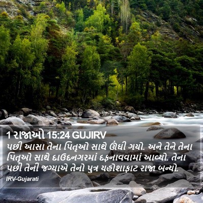 1 રાજાઓ 15:24 GUJIRV Bible Verse Image