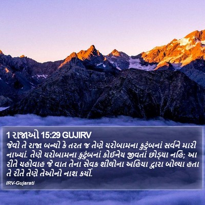 1 રાજાઓ 15:29 GUJIRV Bible Verse Image