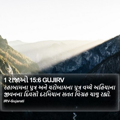 1 રાજાઓ 15:6 GUJIRV Bible Verse Image