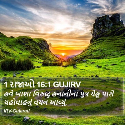 1 રાજાઓ 16:1 GUJIRV Bible Verse Image