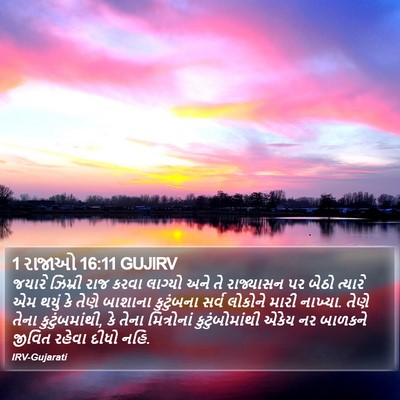 1 રાજાઓ 16:11 GUJIRV Bible Verse Image