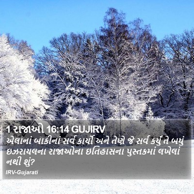 1 રાજાઓ 16:14 GUJIRV Bible Verse Image