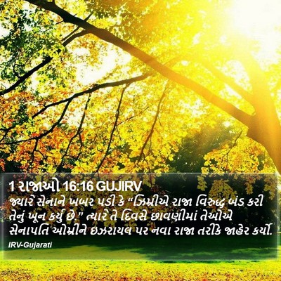 1 રાજાઓ 16:16 GUJIRV Bible Verse Image