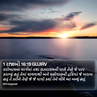 1 રાજાઓ 16:19 GUJIRV Bible Verse Image