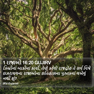 1 રાજાઓ 16:20 GUJIRV Bible Verse Image