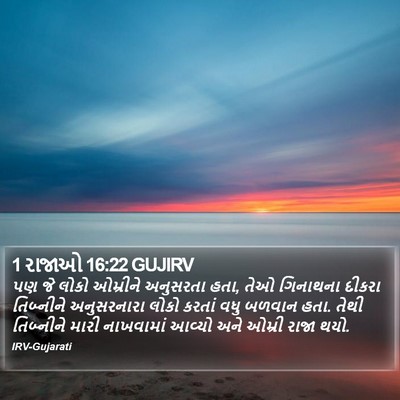 1 રાજાઓ 16:22 GUJIRV Bible Verse Image