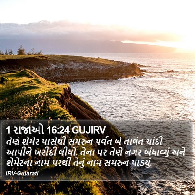 1 રાજાઓ 16:24 GUJIRV Bible Verse Image