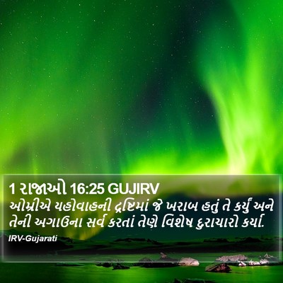 1 રાજાઓ 16:25 GUJIRV Bible Verse Image
