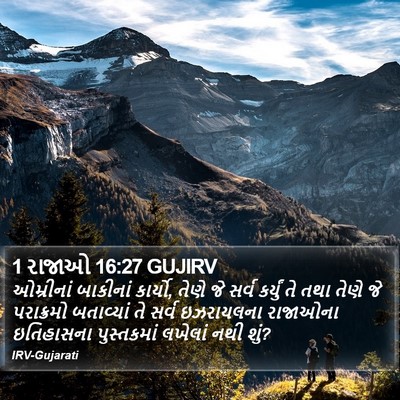 1 રાજાઓ 16:27 GUJIRV Bible Verse Image