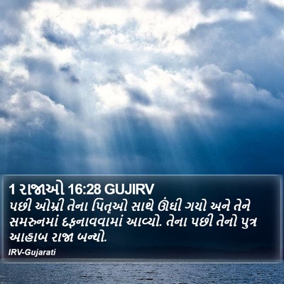 1 રાજાઓ 16:28 GUJIRV Bible Verse Image