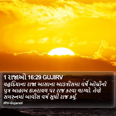 1 રાજાઓ 16:29 GUJIRV Bible Verse Image